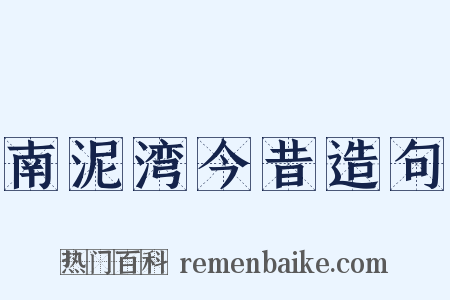 南泥湾今昔造句是什么意思的图片